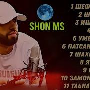 Shon Mc Top 5 Хит