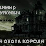 Аудикнига Дикая Охота Короля Стаха