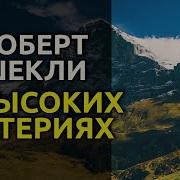 Роберт Шекли О Высоких Материях