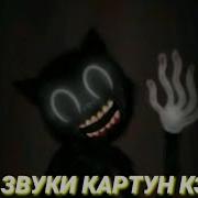 Звуки Cartoon Cat