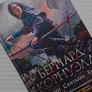 Бернард Корнуэлл Арлекин Скиталец Еретик