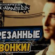 Nfs Mw Звонки