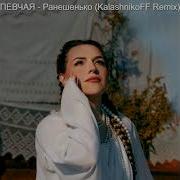 Певчая Ранешенько Ремикс