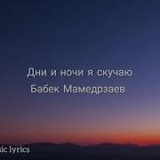 Знаю Без Тебя Жить Не Смогу Я Потому Что Я Влюблён В Тебя Почему Судьба Отняла Тебя И Осталс Я