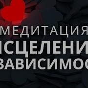 Медитация Сепарации