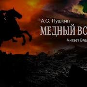 Медный Всадник Аудиокнига