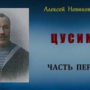 А С Новиков Прибой