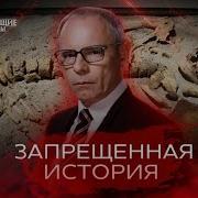 Запрещенная История