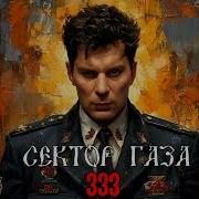 В Стиле Сектор Газа 333 Ai Cover Алексей Фролов На Песню Александра Ванюшкина