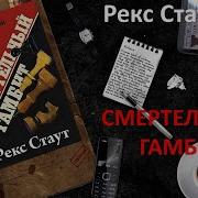 Рекс Стаут Гамбит