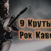 Русский Рок Cover