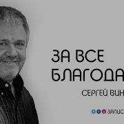 Медведев За Все Благодарите Ибо Такова