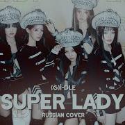 G I Dle Super Lady Russian Cover By Meira