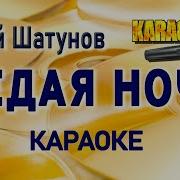 Седая Ночь Караоке