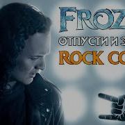 Евгений Егоров Frozen Let It Go