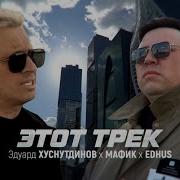 Хуснутдинов Мафик Этот Трек