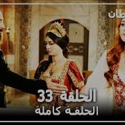 حريم السلطان 33