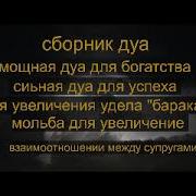 Сборник Дуа