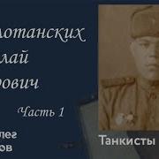 Теплотанских Николай Петрович Часть 1 Проект Я Помню Артема Драбкина Танкисты