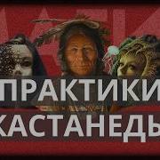 Практики Кастанеды