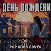 В День Рождения Ai Cover Pop Rock