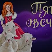 Отель У Овечек Аудиосказки Слушать