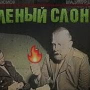 Зелёный Слоник Мы Сидим Тута Вдвоём Тута