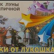 Осколок Луны На Крыше Сказки М Пляцковский