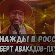 Альберт Авокадов Пхукет