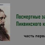 Посмертные Записки Пиквикского Клуба Аудиокнига