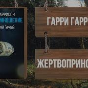 Гарри Гаррисон Жертвоприношение