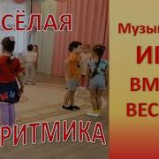 Вместе Веселей Коммуникативная Музыкальная Игра Танец