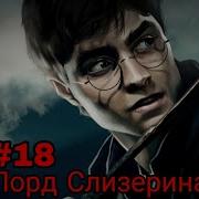 Лорд Слизерин 18