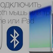 Luetooth Мышь Или Трекпад К Iphone И Ipad С Твиком