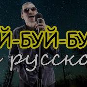 Буй Буй Буй На Русском Языке Скачать