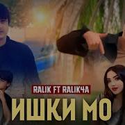 Клип Ralikx Ralik4A Ишки Мо