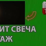 Хромакей Горящая Свеча