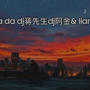 Dj蒋先生 Dj阿金 Lianfang Da Da Da