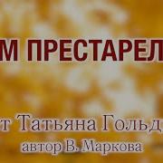 Дом Престарелых Песня Малахов