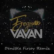 Vavan Бедняк Deniska Firsov Remix