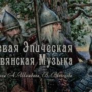 Славянская Боевая Эпическая Музыка Славушка Богатырская Русские Гусли