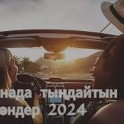 Машинада Тындайтын Андер 2024