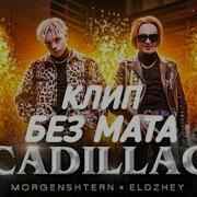 Morgenshtern Элджей Cadillac Без Мата