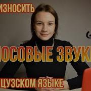 Фонетика Французского Языка Носовые Звуки