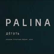 Palina Дёготь