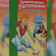 Приключение Растяпкина Или Опасная Правда