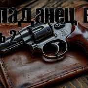 Попаданец В 41 Часть 2