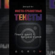 Дмитрий Кот Инста Грамотные Тексты