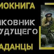 Попаданец Из Будущего В Вов