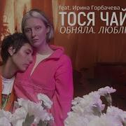 Обняла Люблю Целую Тося Чайкина